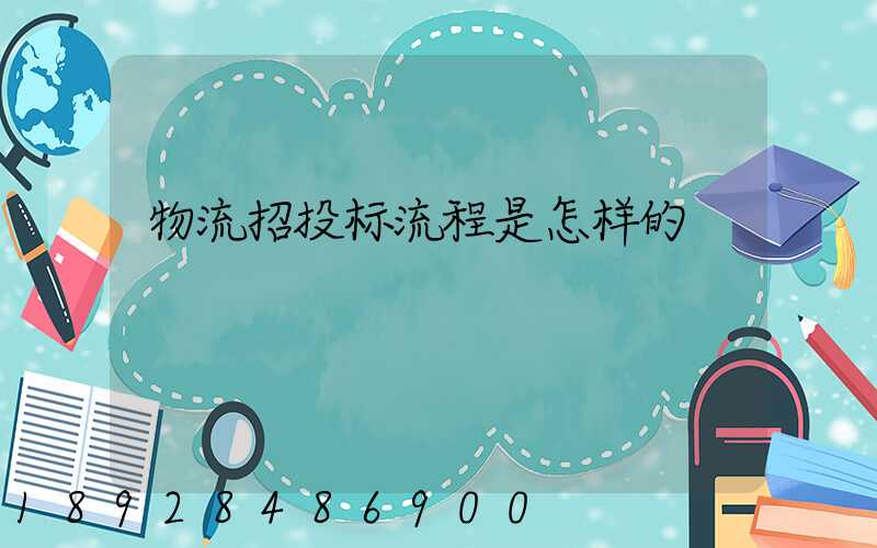 物流招投标流程是怎样的