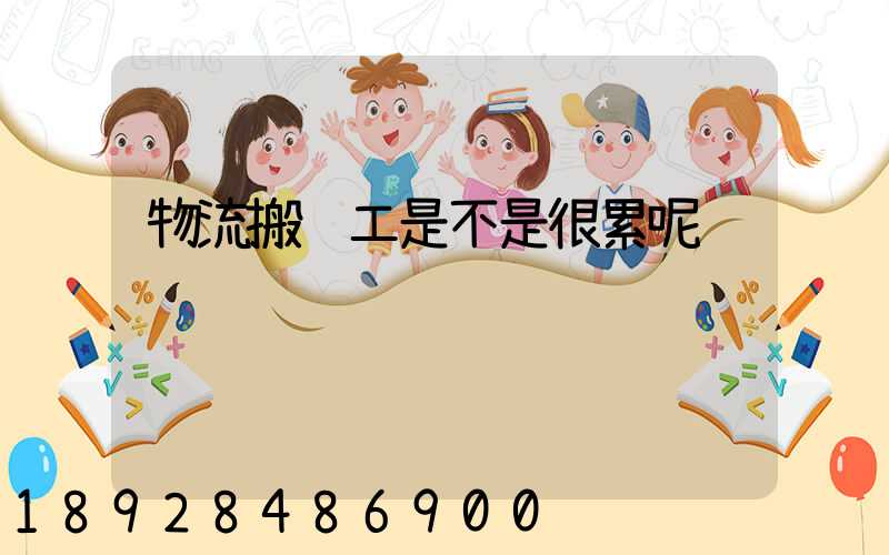 物流搬运工是不是很累呢