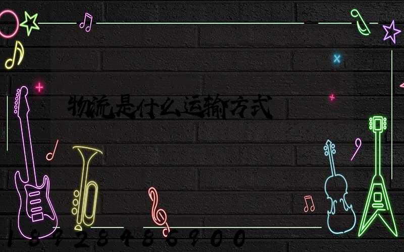 物流是什么运输方式