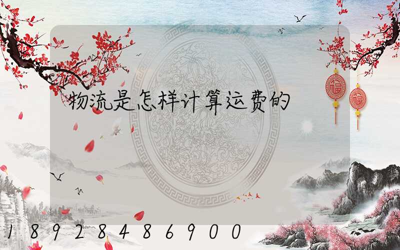 物流是怎样计算运费的