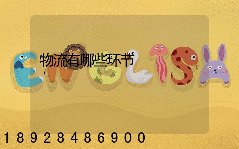 物流有哪些环节