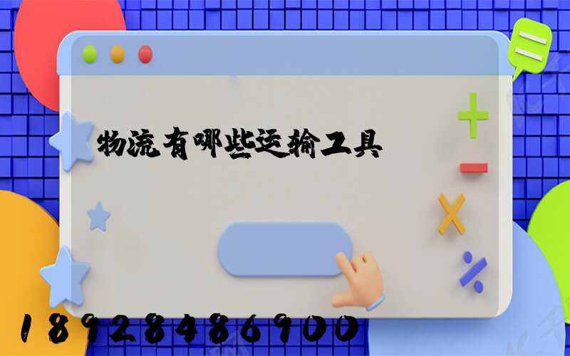 物流有哪些运输工具