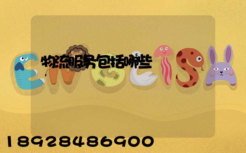 物流服务包括哪些