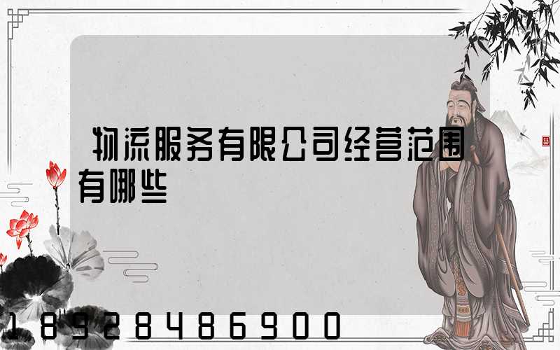 物流服务有限公司经营范围有哪些