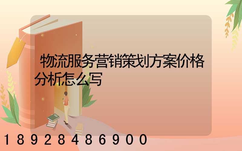 物流服务营销策划方案价格分析怎么写