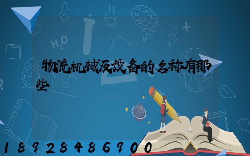 物流机械及设备的名称有那些
