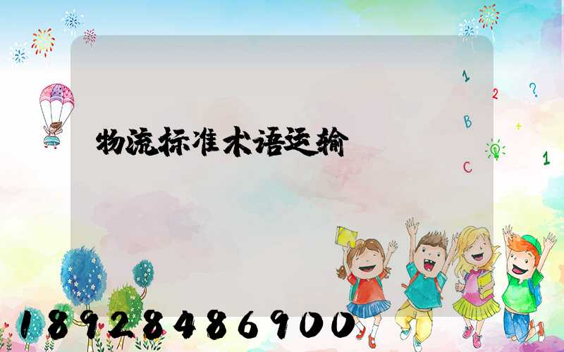 物流标准术语运输