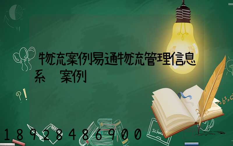 物流案例易通物流管理信息系统案例