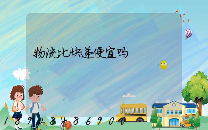 物流比快递便宜吗