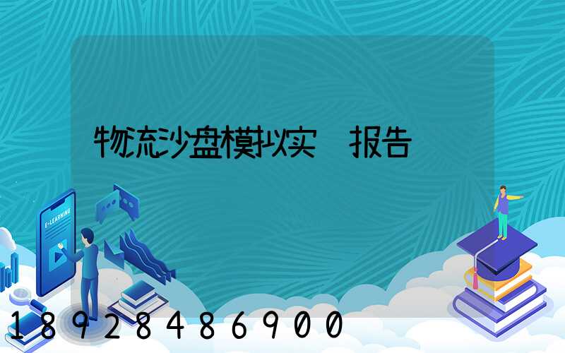 物流沙盘模拟实验报告