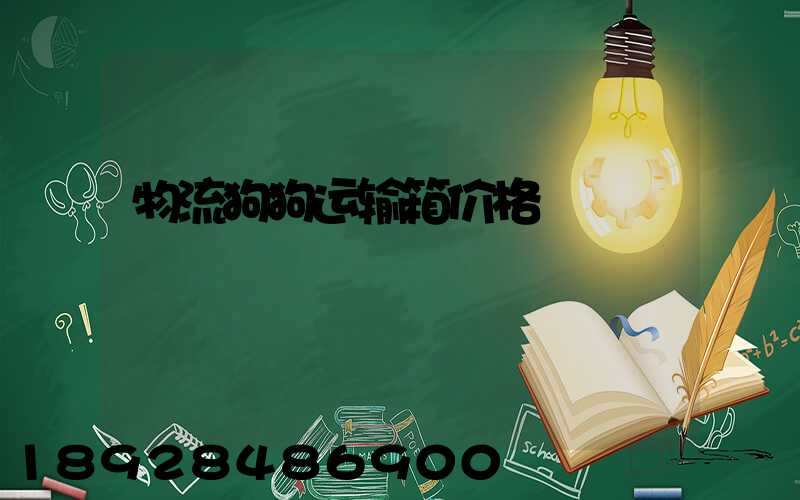 物流狗狗运输箱价格