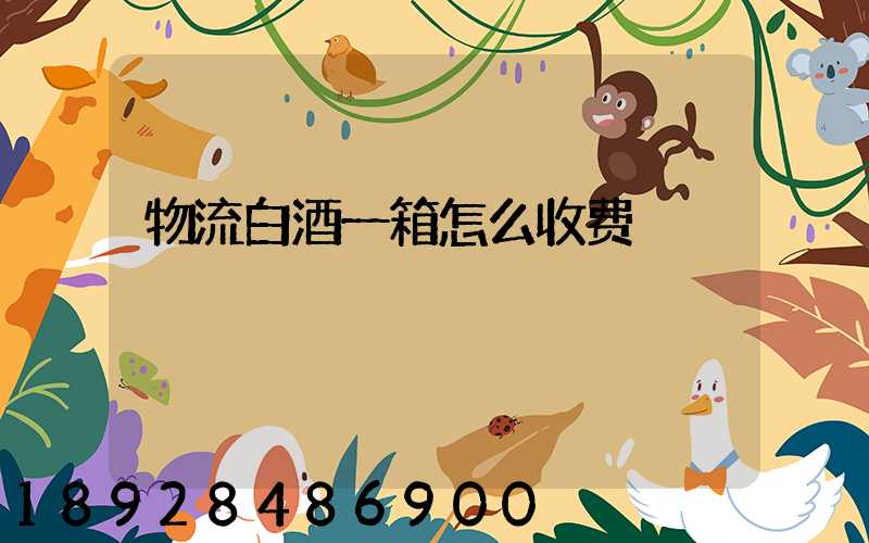 物流白酒一箱怎么收费
