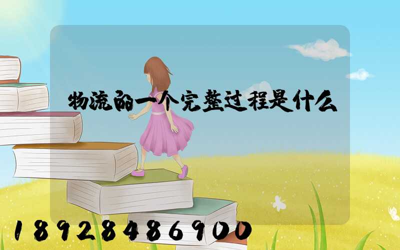 物流的一个完整过程是什么