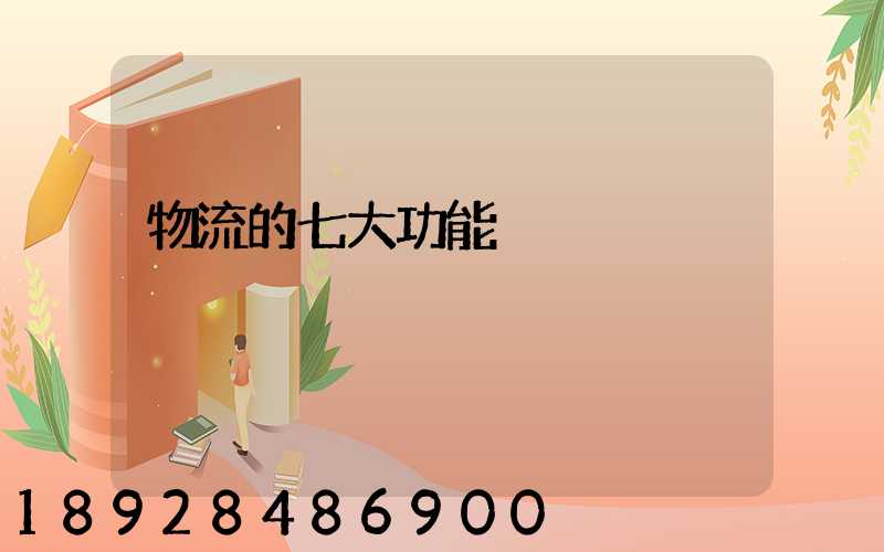 物流的七大功能