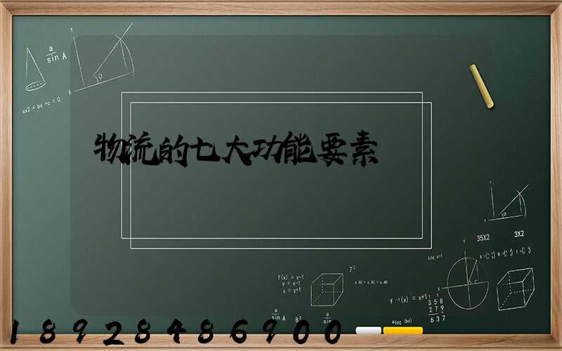 物流的七大功能要素
