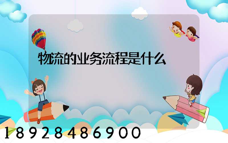 物流的业务流程是什么