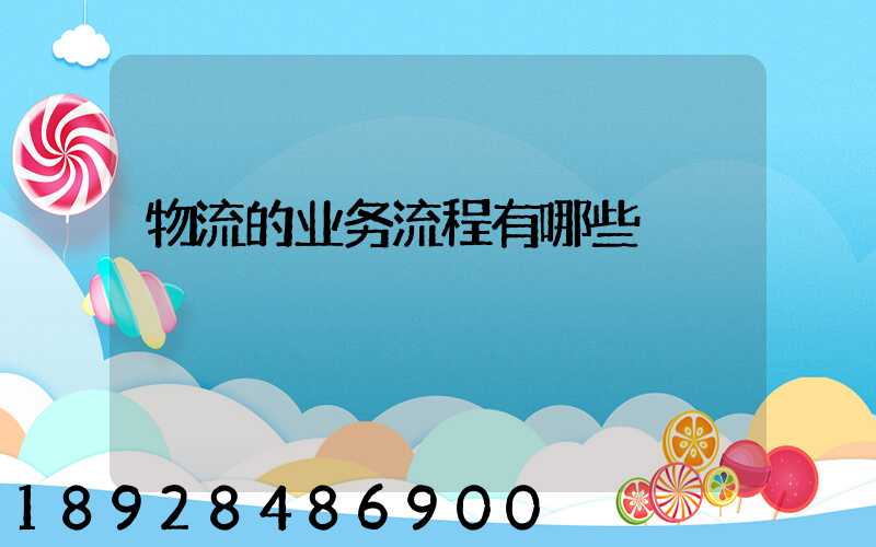 物流的业务流程有哪些