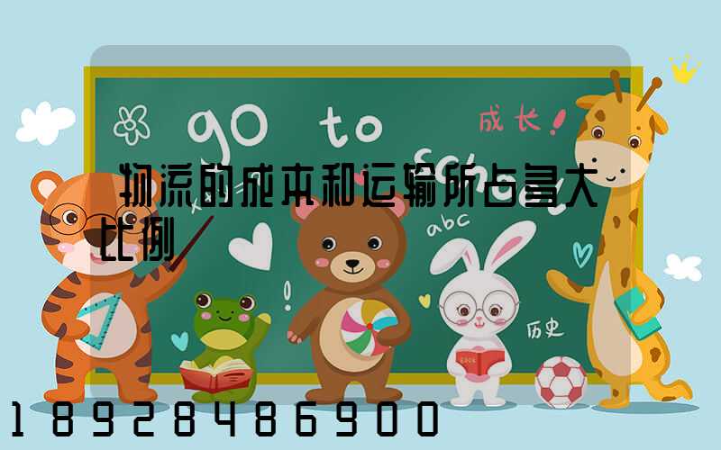 物流的成本和运输所占多大比例