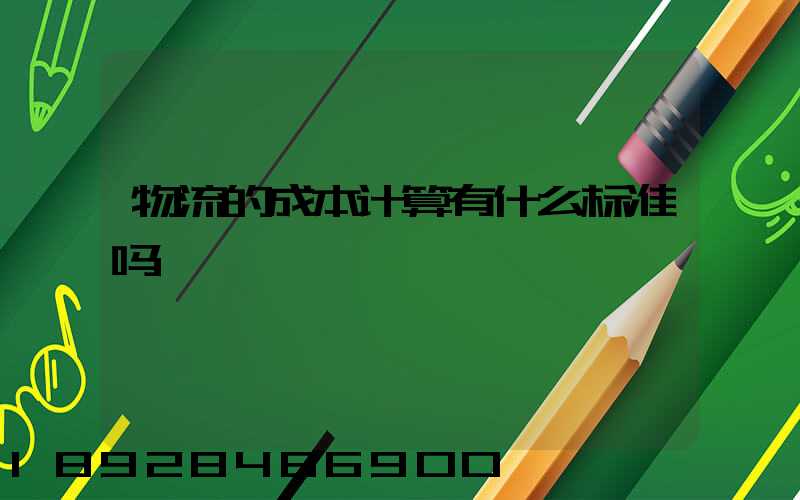 物流的成本计算有什么标准吗