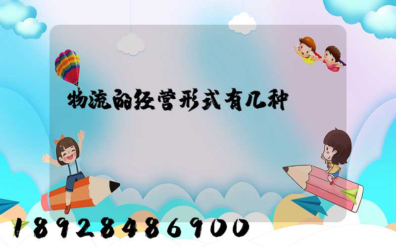 物流的经营形式有几种