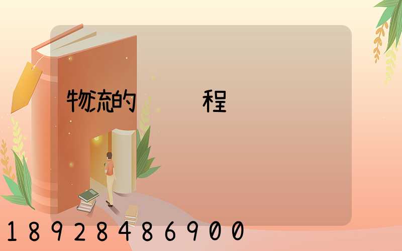 物流的运输过程