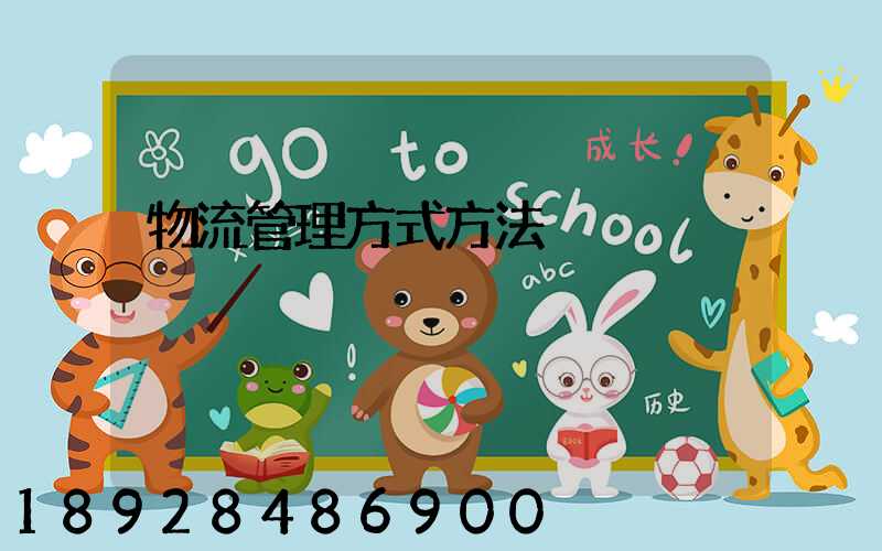 物流管理方式方法
