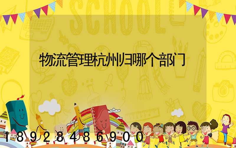 物流管理杭州归哪个部门