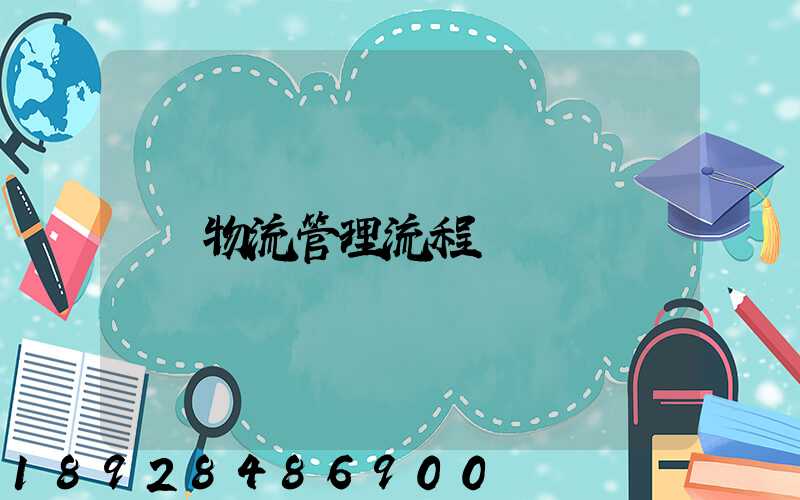 物流管理流程