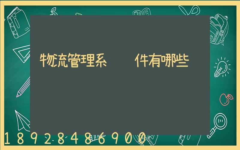 物流管理系统软件有哪些