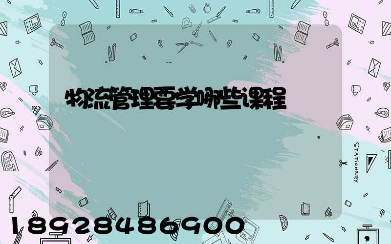 物流管理要学哪些课程