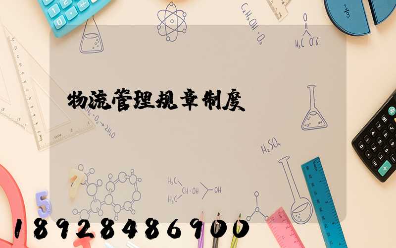 物流管理规章制度