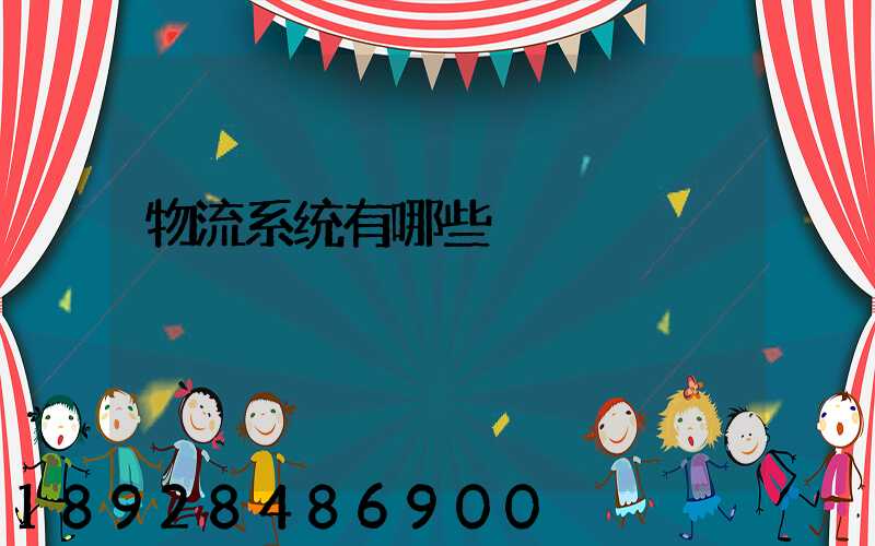 物流系统有哪些