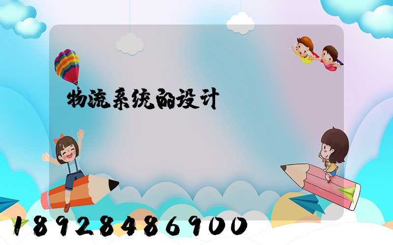 物流系统的设计