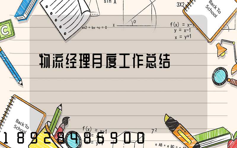 物流经理月度工作总结