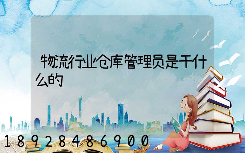 物流行业仓库管理员是干什么的
