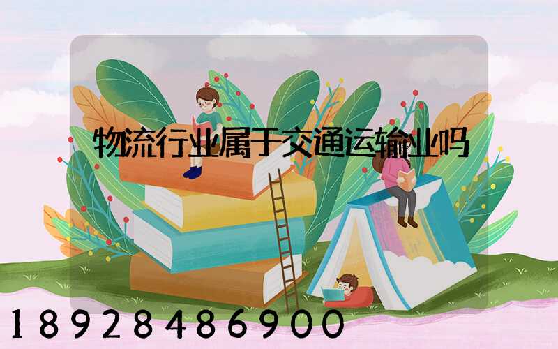 物流行业属于交通运输业吗