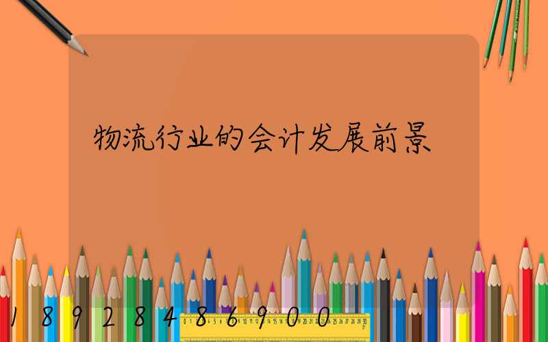 物流行业的会计发展前景