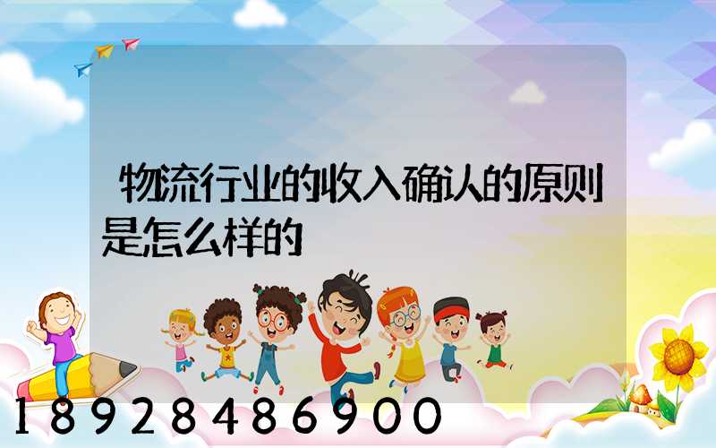 物流行业的收入确认的原则是怎么样的