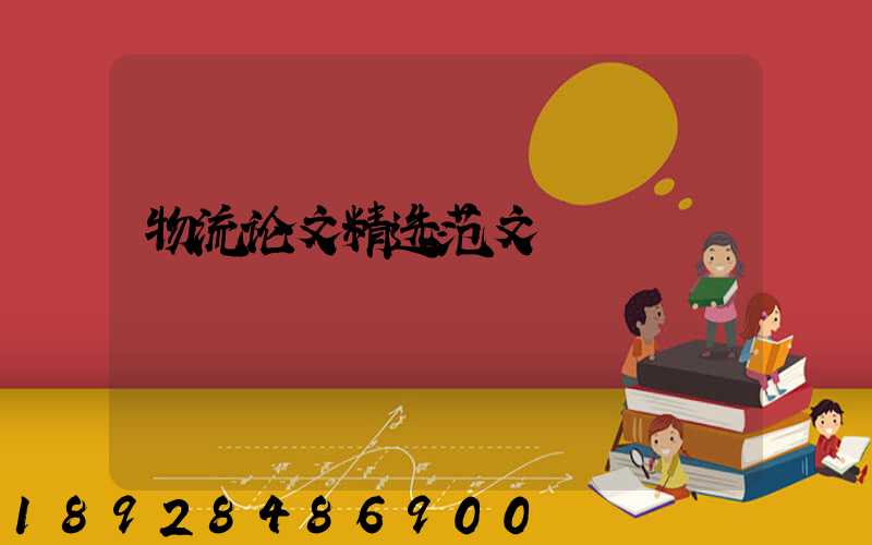 物流论文精选范文