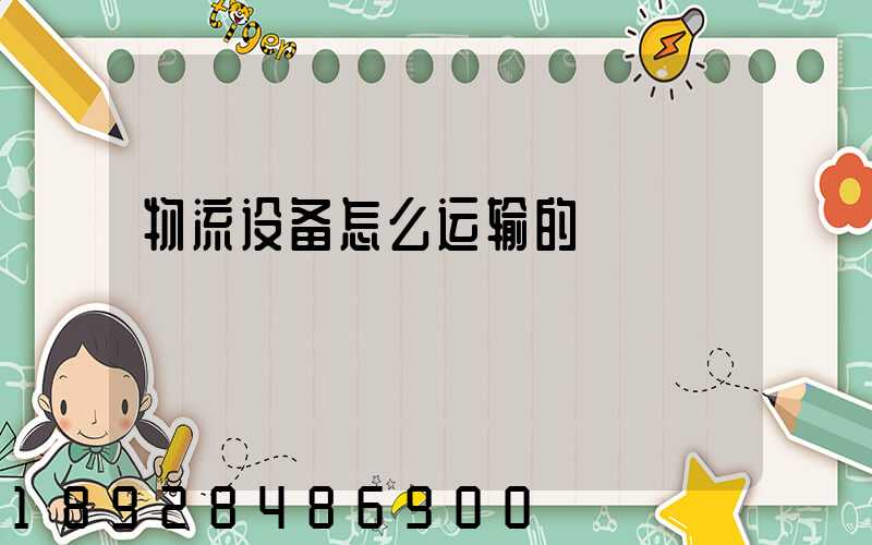 物流设备怎么运输的