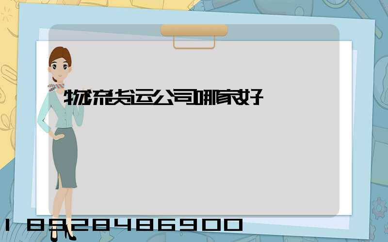 物流货运公司哪家好