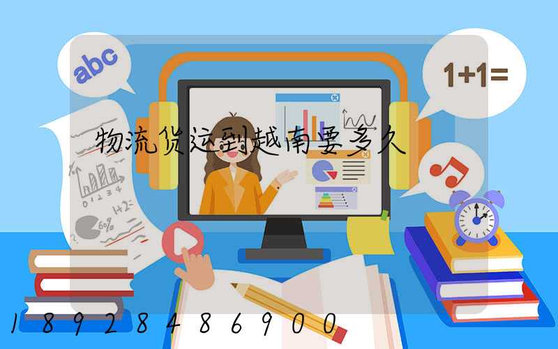 物流货运到越南要多久