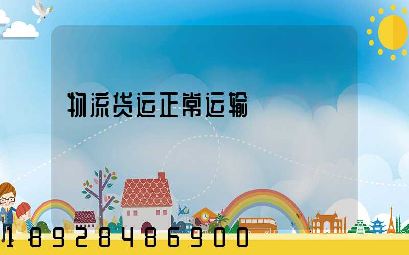物流货运正常运输