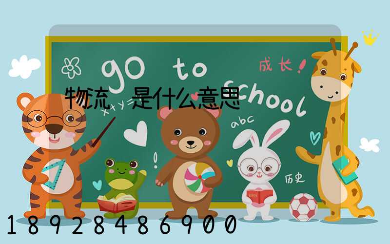 物流费是什么意思