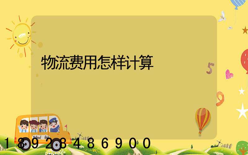 物流费用怎样计算