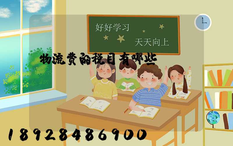 物流费的税目有哪些