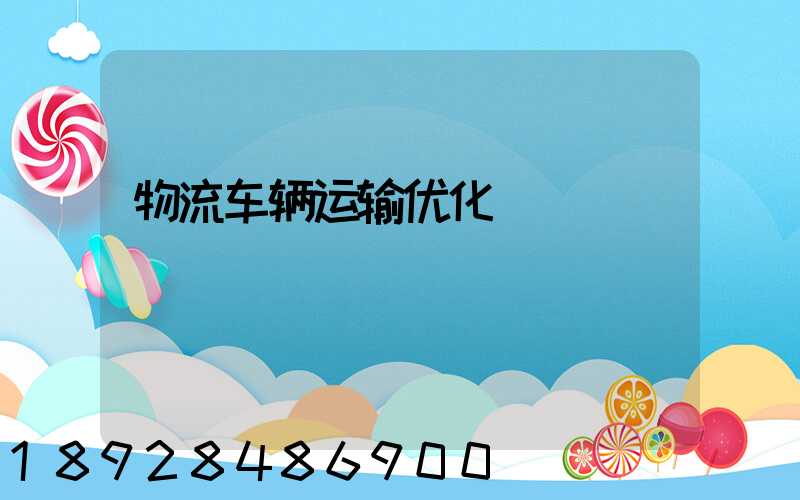 物流车辆运输优化