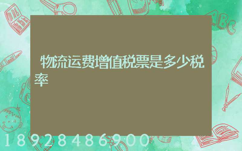 物流运费增值税票是多少税率