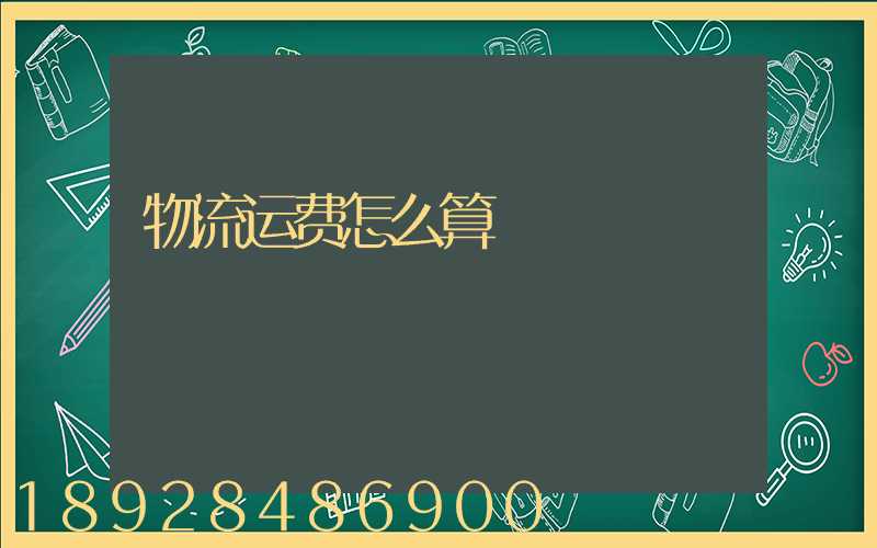 物流运费怎么算