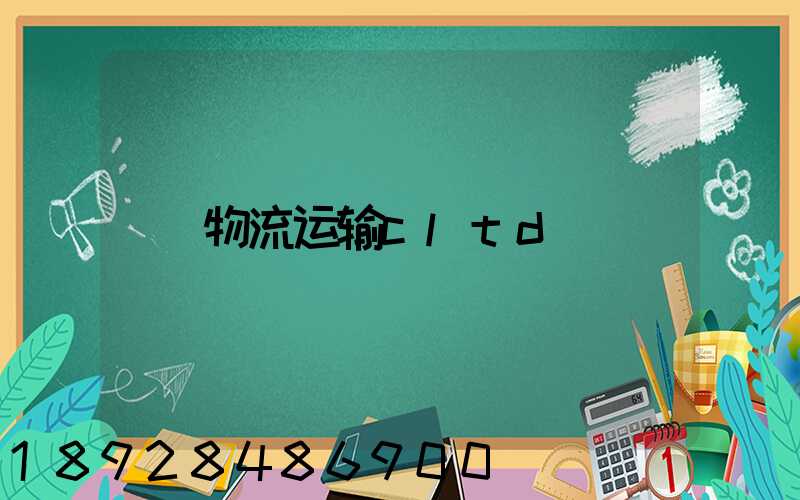 物流运输cltd